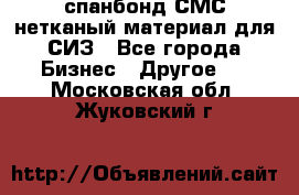 спанбонд СМС нетканый материал для СИЗ - Все города Бизнес » Другое   . Московская обл.,Жуковский г.